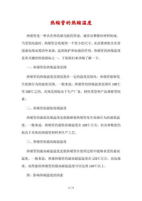 热缩管的热缩温度