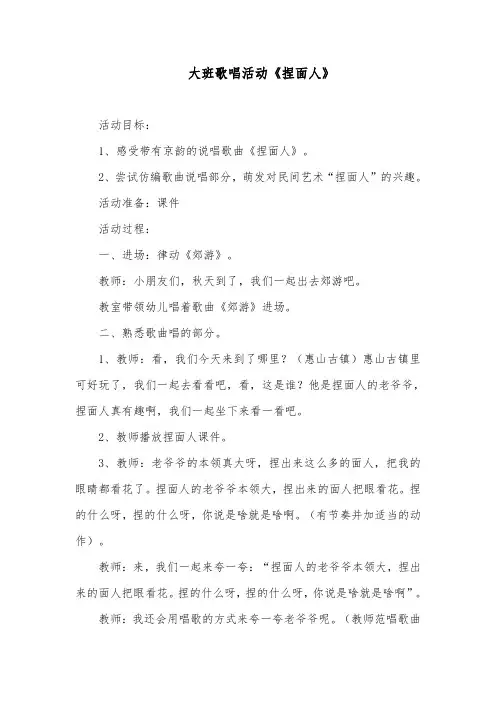 大班歌唱活动《捏面人》