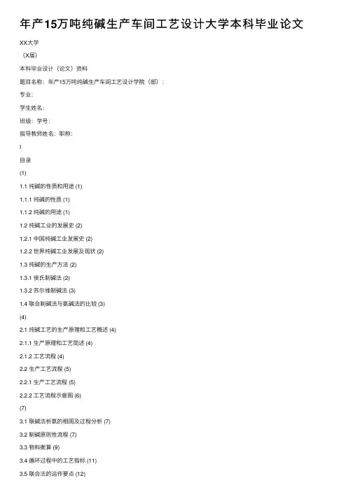 年产15万吨纯碱生产车间工艺设计大学本科毕业论文