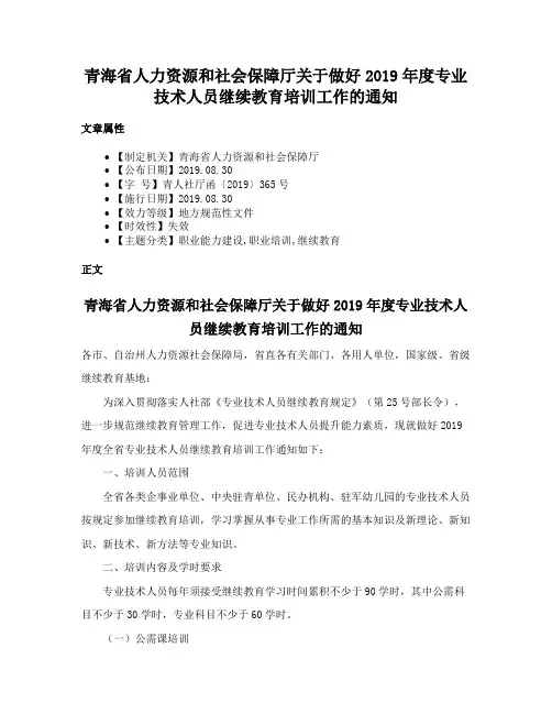 青海省人力资源和社会保障厅关于做好2019年度专业技术人员继续教育培训工作的通知