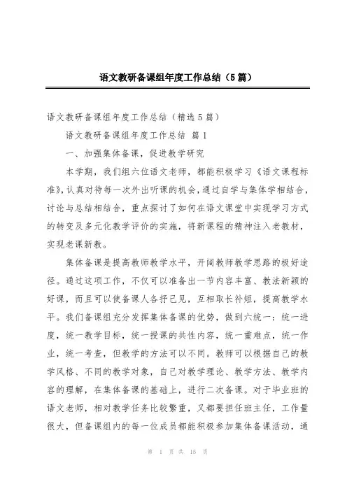 语文教研备课组年度工作总结(5篇)