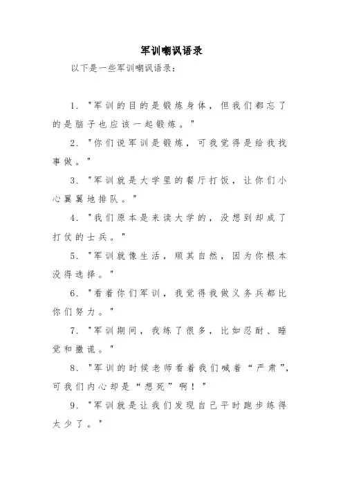 军训嘲讽语录