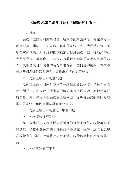 《2024年民族区域自治制度运行问题研究》范文