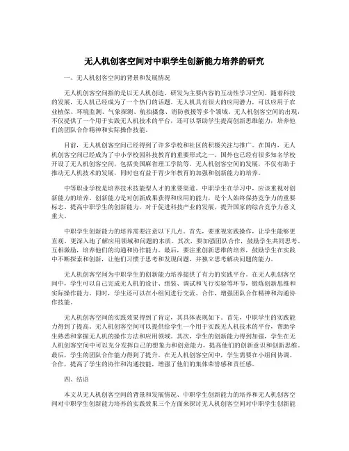无人机创客空间对中职学生创新能力培养的研究