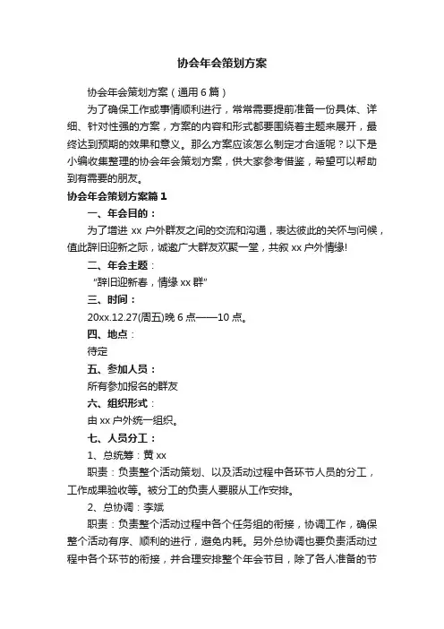 协会年会策划方案（通用6篇）