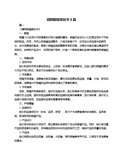 精明眼镜策划书3篇