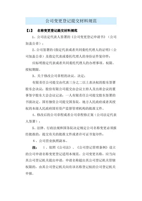 公司变更登记提交材料规范