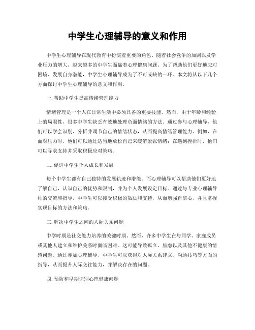 中学生心理辅导的意义和作用