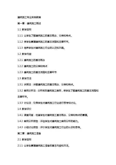 建筑施工专业基础建筑施工专业实务教案