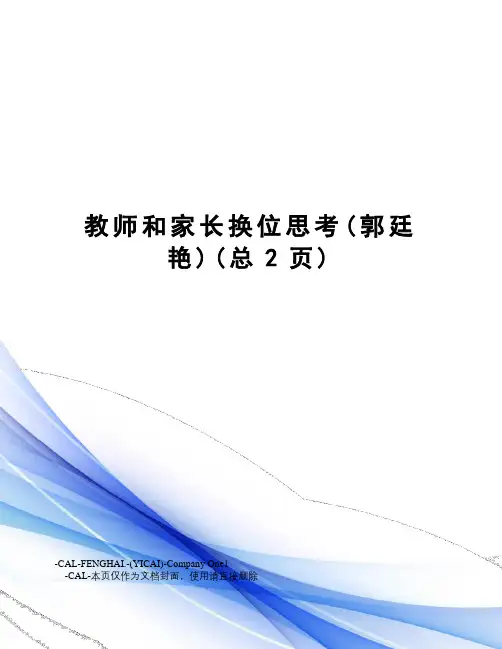 教师和家长换位思考