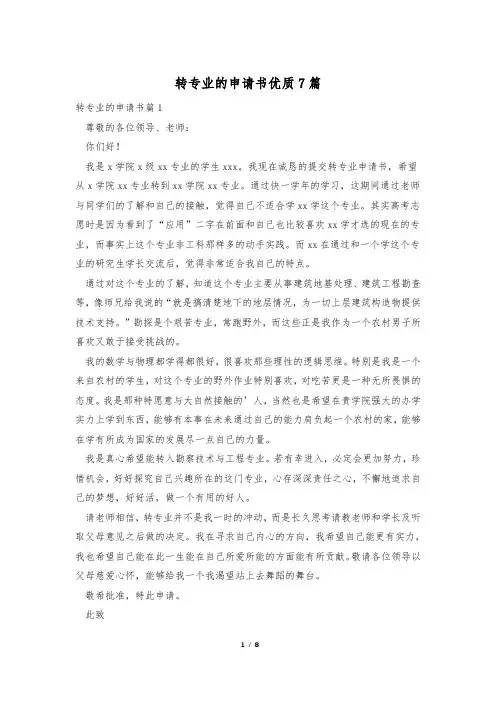 转专业的申请书优质7篇
