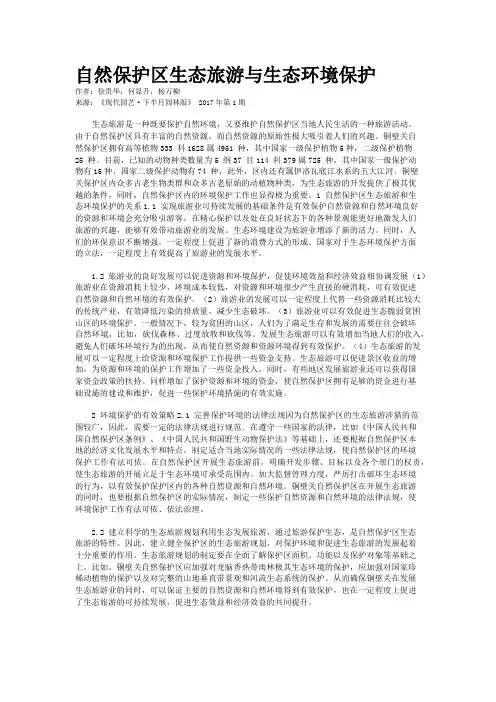 自然保护区生态旅游与生态环境保护