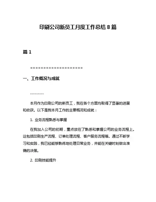 印刷公司新员工月度工作总结8篇