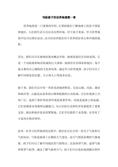 写给孩子的世界地理第一章