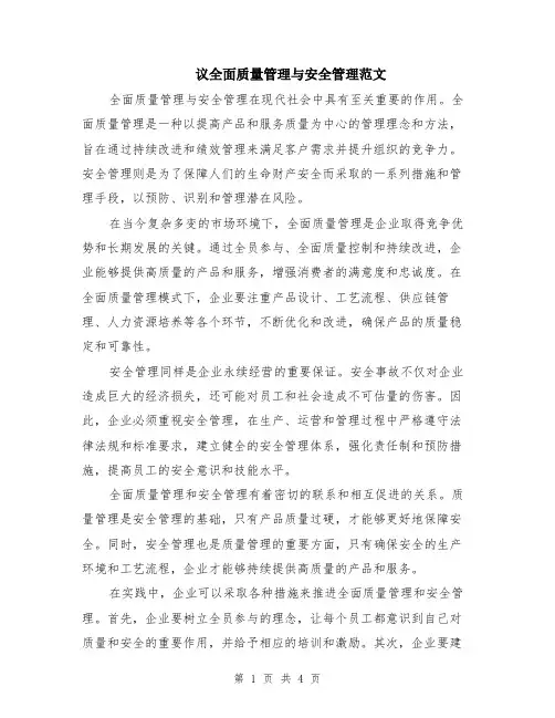 议全面质量管理与安全管理范文（2篇）