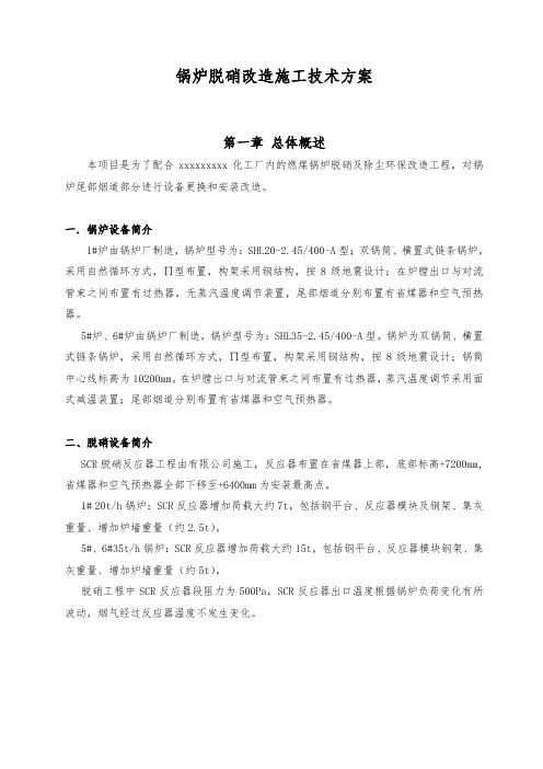 锅炉脱硝改造施工技术方案(doc50页).doc