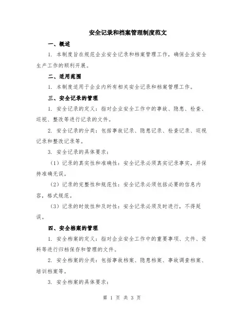 安全记录和档案管理制度范文