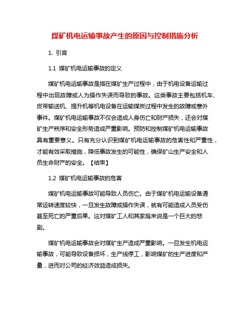 煤矿机电运输事故产生的原因与控制措施分析