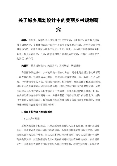 关于城乡规划设计中的美丽乡村规划研究
