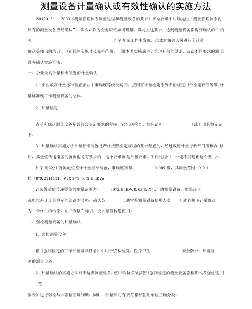 测量设备计量确认或有效性确认的实施方法
