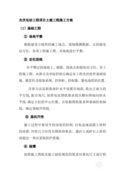 光伏电站工程项目土建工程施工方案