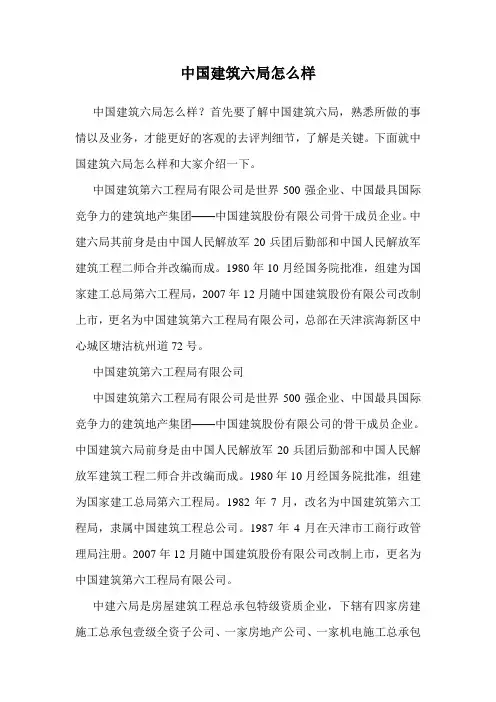 中国建筑六局怎么样.doc