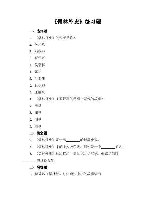 儒林外史练习题有答案