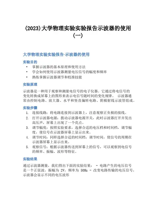 (2023)大学物理实验实验报告示波器的使用(一)