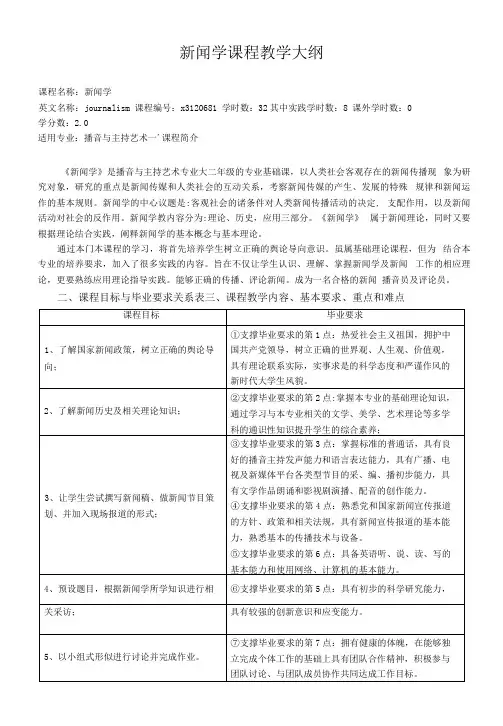 《新闻学》课程教学大纲
