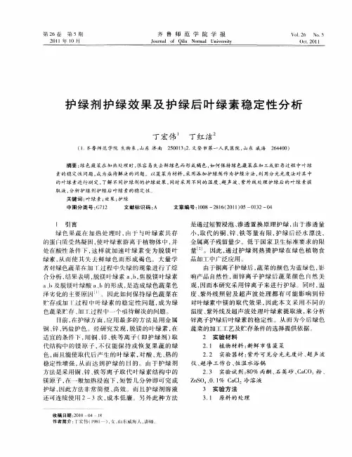 护绿剂护绿效果及护绿后叶绿素稳定性分析
