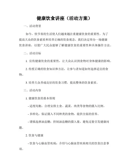 健康饮食讲座(活动方案)