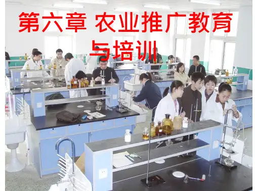 《农业推广学教学课件》第06章 农业推广教育与培训