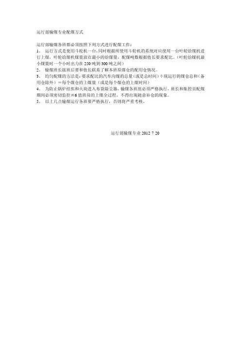 输煤专业配煤方式