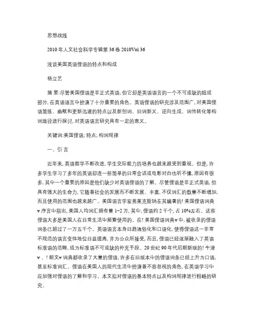 浅谈美国英语俚语的特点和构成