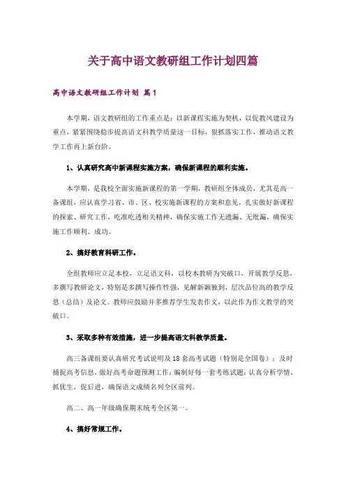 关于高中语文教研组工作计划四篇