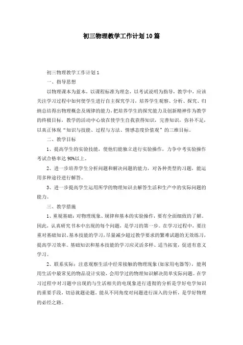 初三物理教学工作计划10篇
