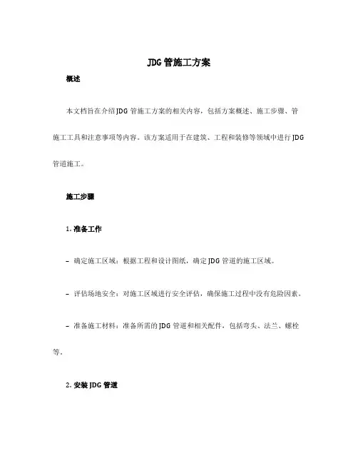 jdg管施工方案