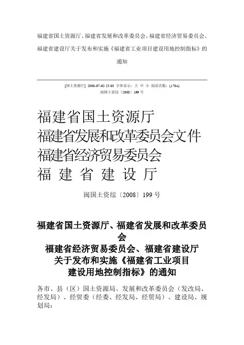 福建省建设项目用地控制指标