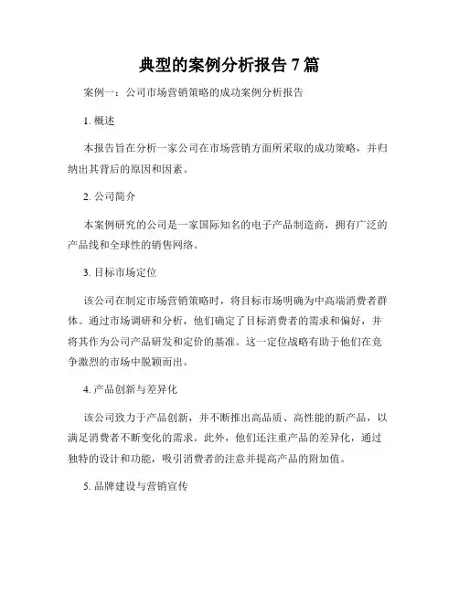 典型的案例分析报告7篇