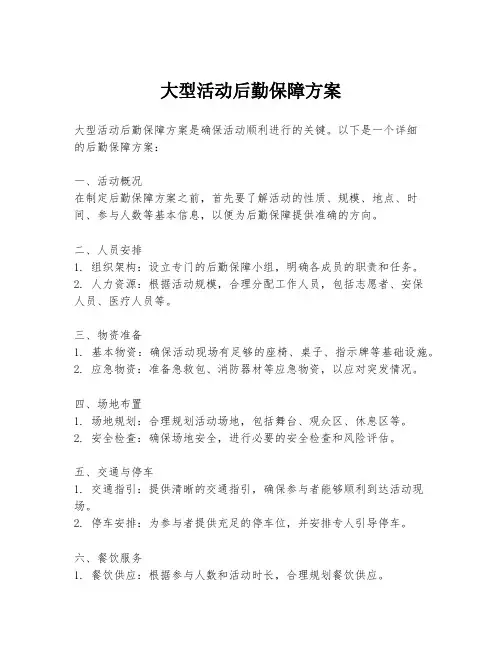 大型活动后勤保障方案