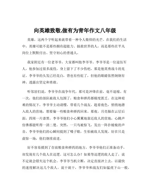 向英雄致敬,做有为青年作文八年级