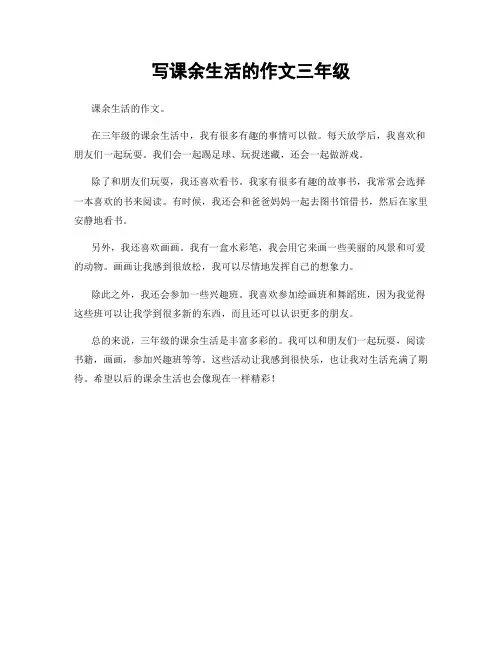 写课余生活的作文三年级
