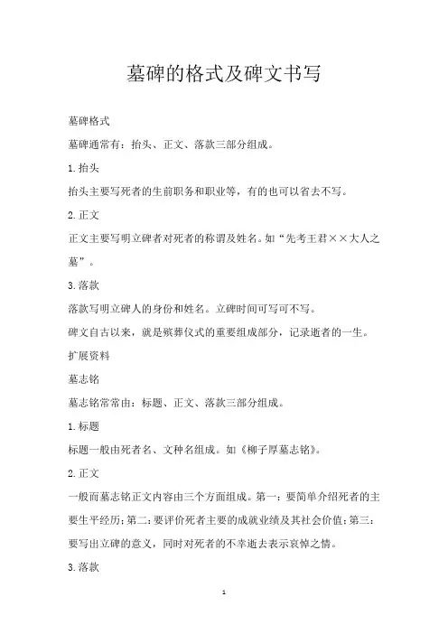 墓碑的格式及碑文书写