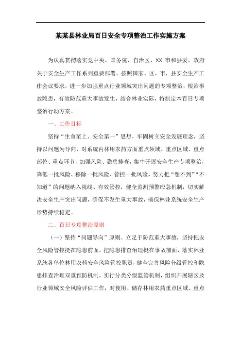 某某县林业局百日安全专项整治工作实施方案