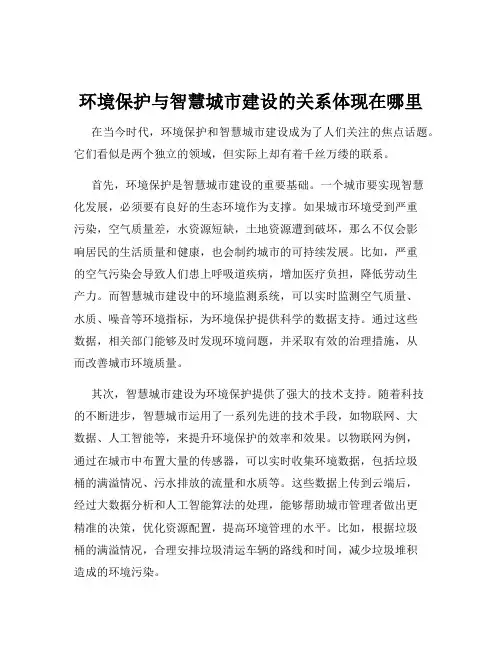环境保护与智慧城市建设的关系体现在哪里