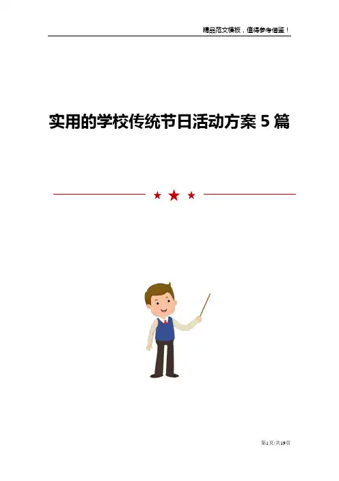 实用的学校传统节日活动方案5篇