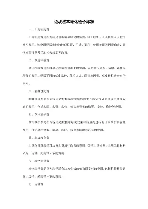 边坡植草绿化造价标准