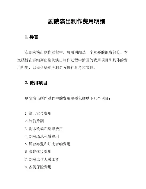 剧院演出制作费用明细
