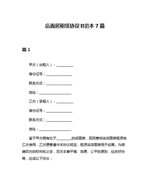 店面房租赁协议书范本7篇