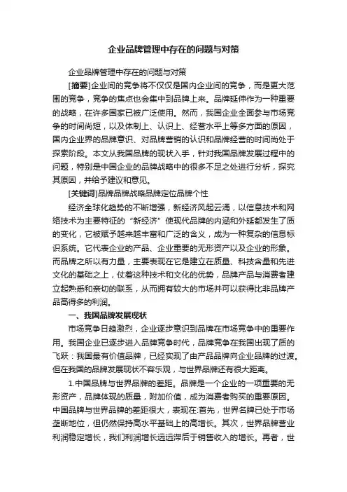 企业品牌管理中存在的问题与对策